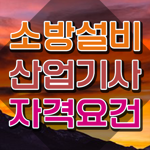  소방설비산업기사 합격률 소방설비산업기사 시험자격 인강으로 간단하게 성공한 노하우