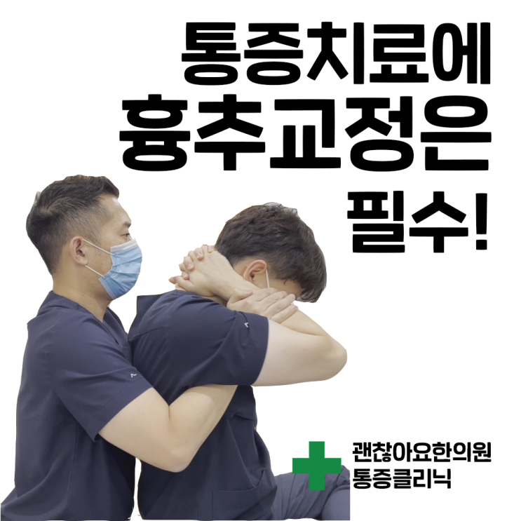 척추교정 추나치료 마포 괜찮아요한의원 척추교정 추나치료 마포 괜찮아요한의원