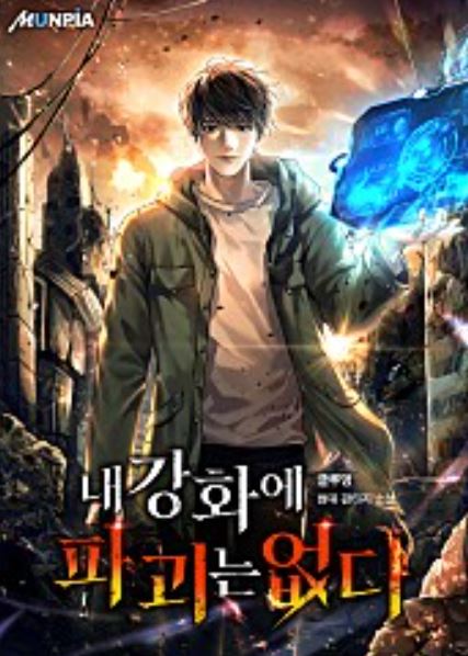  현판소설리뷰 - 내 강화에 파괴는 없다[아포칼립스, 강화, 생존]