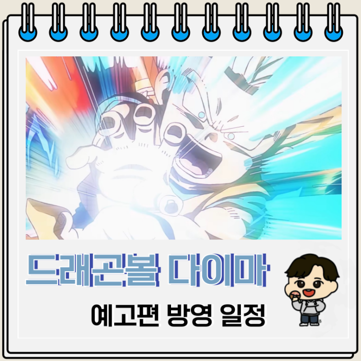 드래곤볼 다이마 방영 일정 메인 예고편 드래곤볼 다이마 방영 일정 메인 예고편