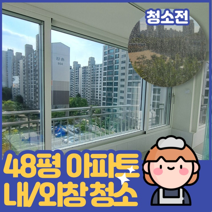  일산 48평 아파트 거실베란다 내창/외창 전체 유리창 청소업체