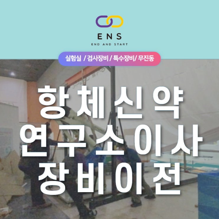  연구소전문이사 _  항체신약 개발 연구소 이사현장