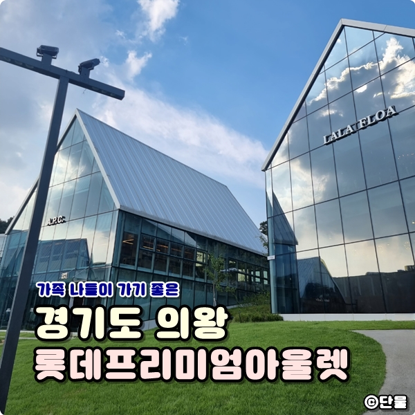  [경기/의왕] 서울 근교 가족 나들이하기 좋은 롯데 프리미엄 아웃렛 의왕점 (바운스파크, 웁스어데이지, 주차정보)