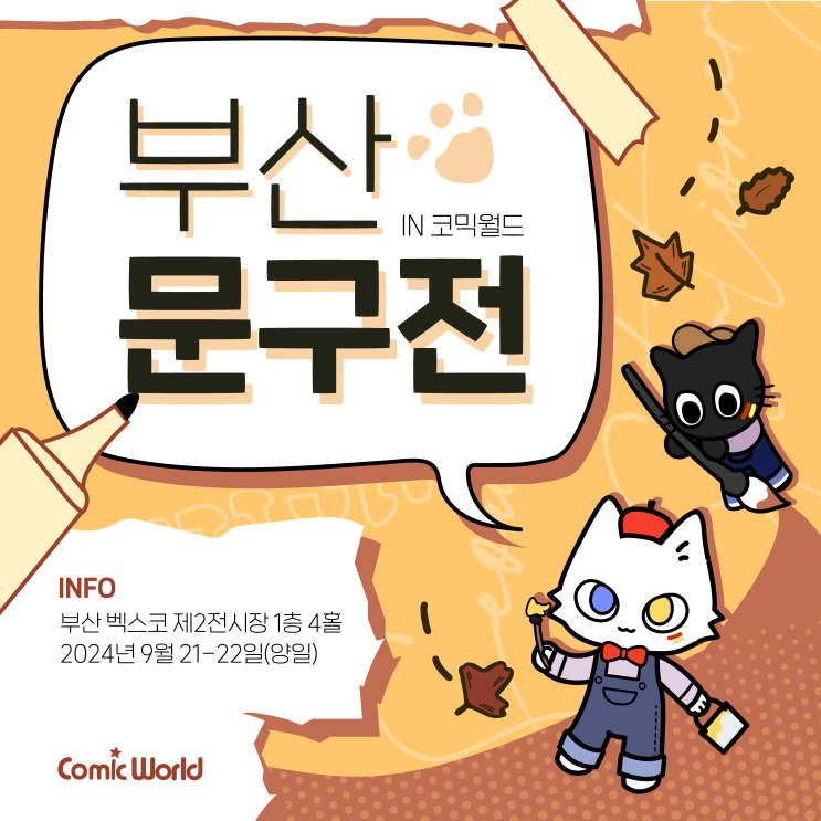  2024 코믹월드 부산 문구전 정보 및 초대권 이벤트
