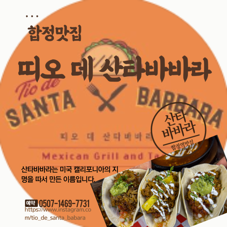 합정역맛집 띠오 데 산타바바라 합정점 멕시코음식 전문점
