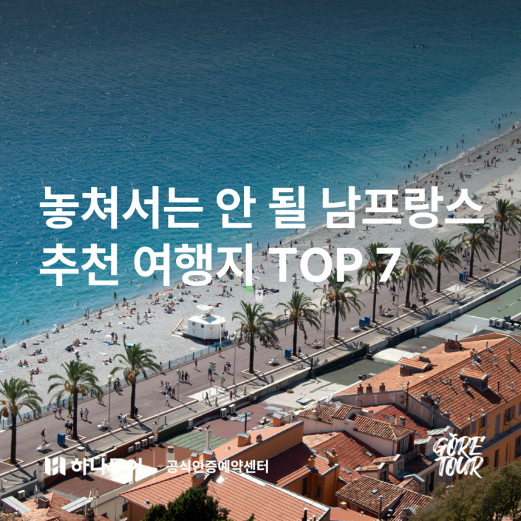  놓쳐서는 안 될 남프랑스 추천 여행지 TOP 7