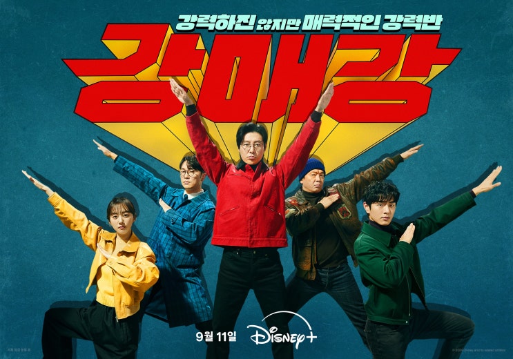 <b>김동욱</b> : <b>강매강</b> - 제작발표회, 티저, 메인예고편, 셀프 프로필... 