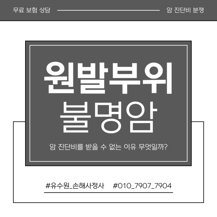  원발부위 불명암 C80, 당연히 보험금 받지 못하는 이유