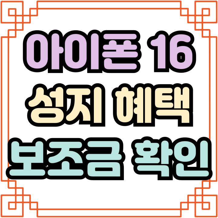  아이폰 16 성지 혜택 보조금 최대로 받는법