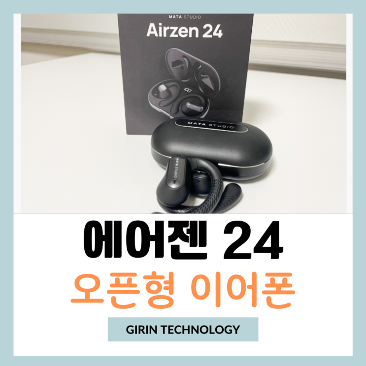  오픈형 블루투스이어폰 러닝할 때 좋은 에어젠24 사용 후기