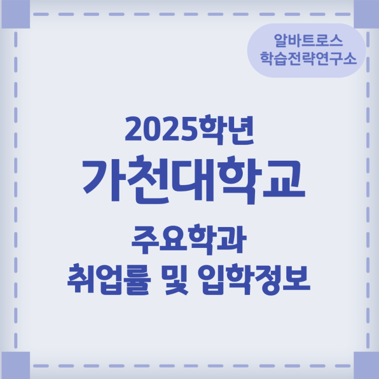 2025학년 가천대학교 주요학과 와 취업률 및 입학정보 2025학년 가천대학교 주요학과 와 취업률 및 입학정보