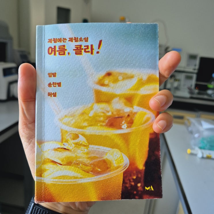  [일기] 24.09.04. 제철소설 여름아이스크림, 최저가, 여름콜라, 쬬르디, 알리, 비올라책, 수요예배, 샤머