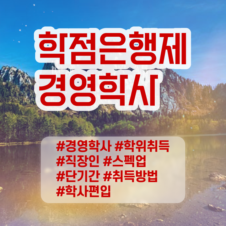  동아대 경영학과 , 경영학과 중년 직장인도 학은제 동영상만 듣고 쉽게 준비하는 비법