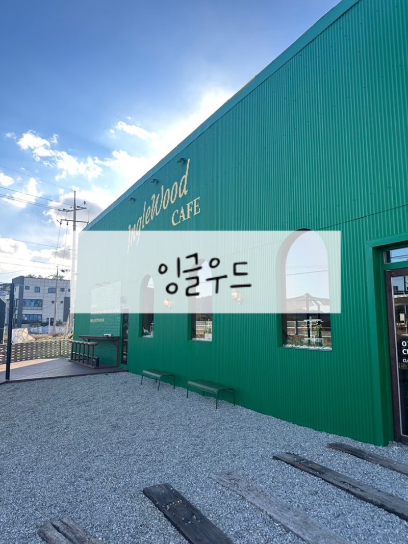 카페/순천] 신대지구 잉글우드 : 네이버 블로그