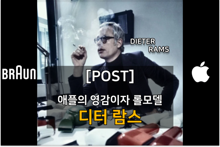  디터 람스 : 애플의 영감이자 롤 모델 | 20세기 최고의 산업 디자이너