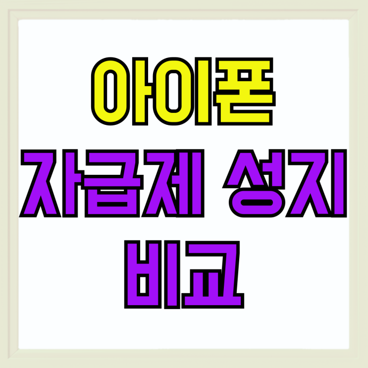 아이폰 15 핑크 자급제 성지 비교 택하는 방법 아이폰 15 핑크 자급제 성지 비교 택하는 방법