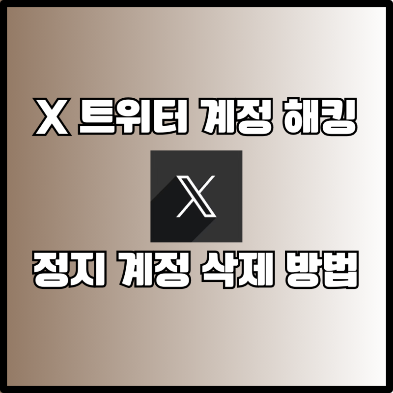 X 트위터 계정 해킹 대처법 정지된 계정 비활성화 삭제 후기