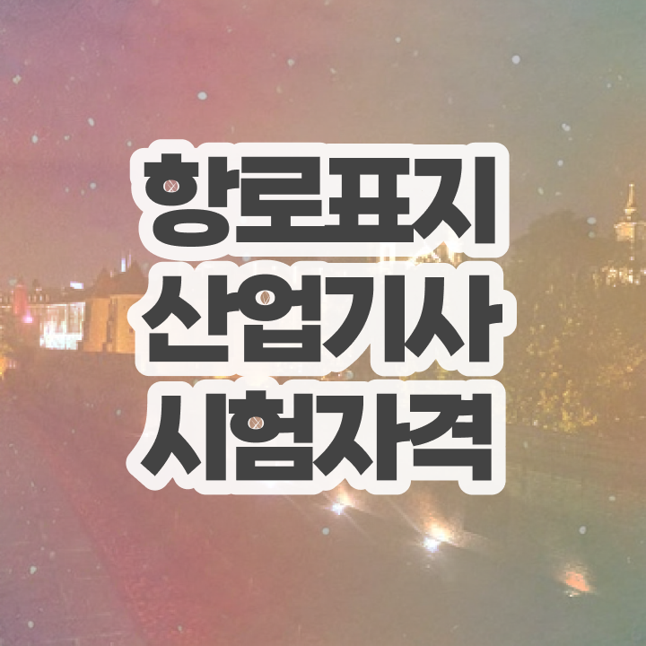  항로표지산업기사 교육 항로표지산업기사 자격요건 인강만 듣고 간단하게 끝낸 전략