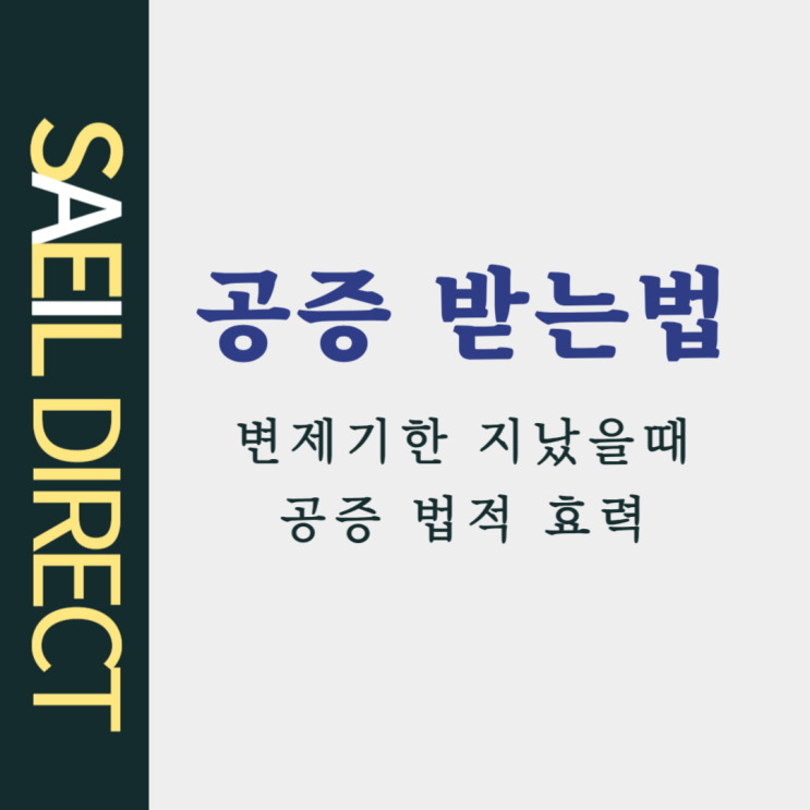  공증 받는 법 공증 내용의 법적 효력은