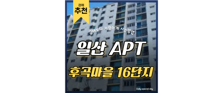 일산아파트경매 후곡마을 16단지 1기신도시 다운 인프라 일산아파트경매 후곡마을 16단지 1기신도시 다운 인프라