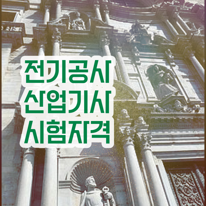  전기공사산업기사필기 전기공사산업기사 시험응시자격 온라인 수업으로 빠르게 성공한 팁
