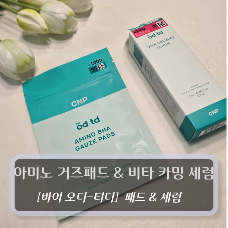  아미노거즈패드 & 비타카밍세럼 - 바이오디티디 다이소화장품