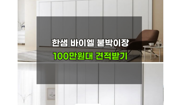  한샘바이엘 붙박이장 최저가100만원대 견적보러가기