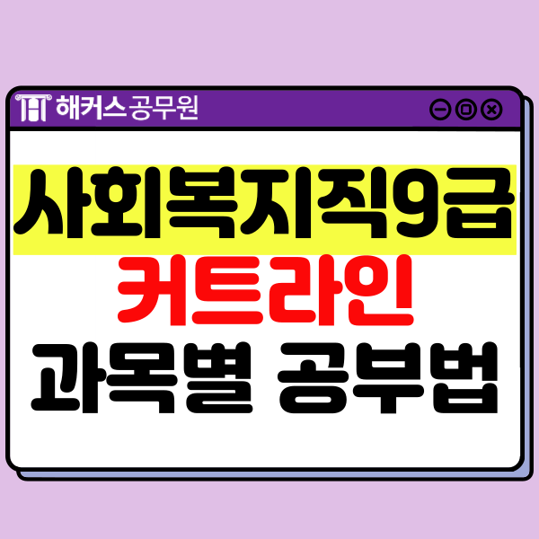  사회복지공무원9급 지역별 경쟁률/커트라인 및 전과목 공부방법