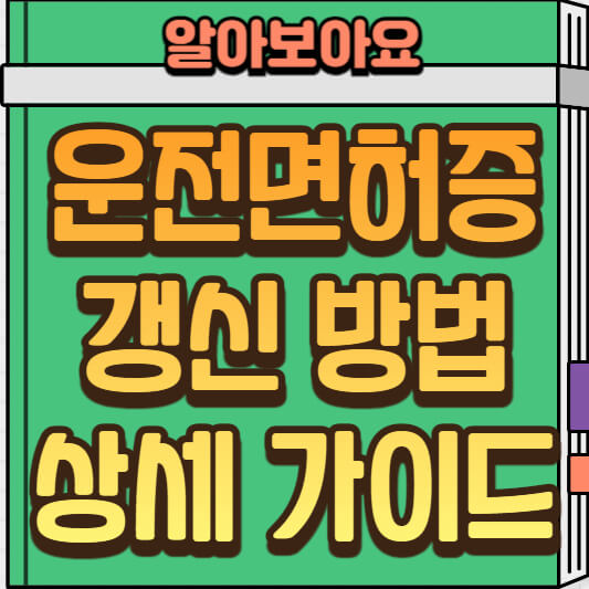  운전면허증 갱신 방법: 간편하게 따라 하기