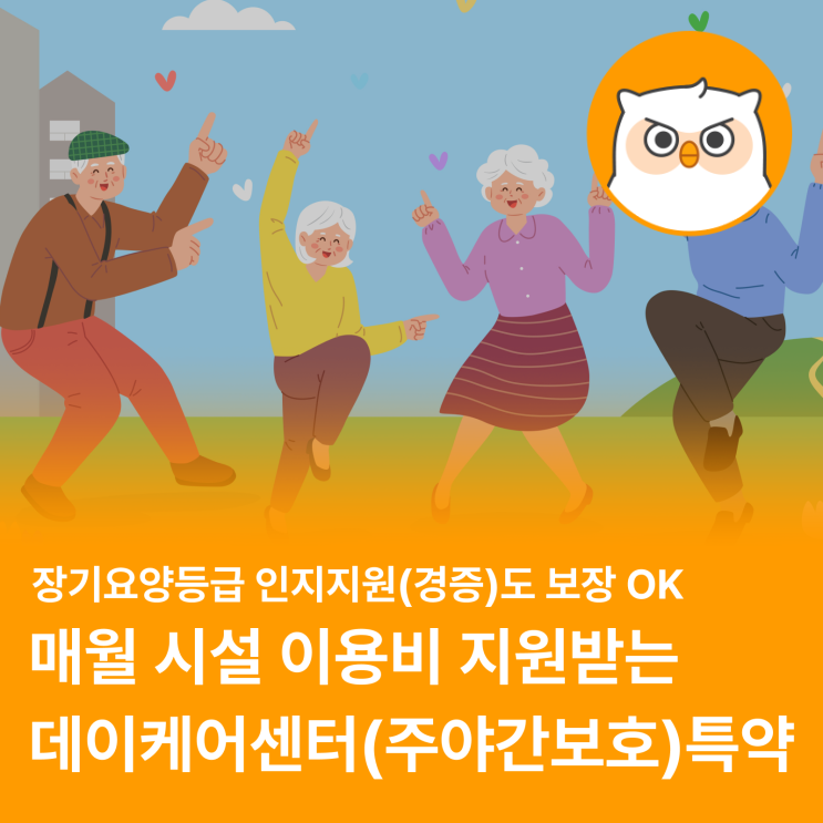  장기요양등급 '인지지원등급(경증)'도 보장 받는 보험 특약 (feat. 데이케어센터, 주야간보호센터)