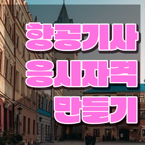 항공기사 시험응시조건 온라인 수업으로 단기간에 준비한 과정