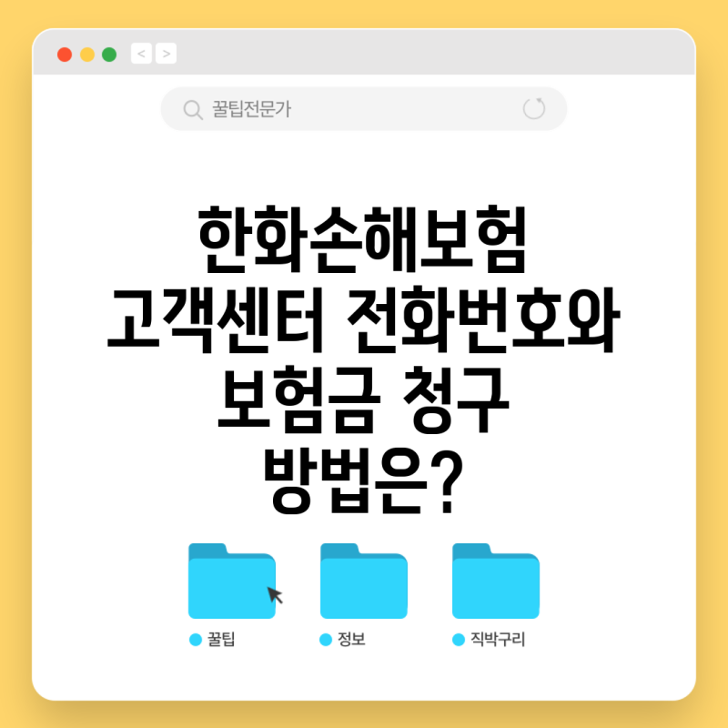 한화손해보험 고객센터 전화번호와 보험금 청구 방법은?