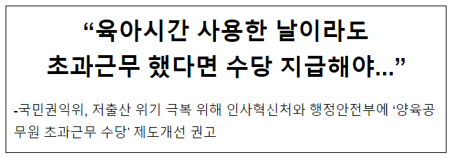 “육아시간 사용한 날이라도 초과근무 했다면 수당 지급해야... “육아시간 사용한 날이라도 초과근무 했다면 수당 지급해야...