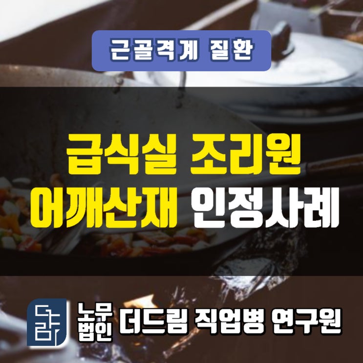  학교급실조리원 어깨산재 인정사례 창원노무사
