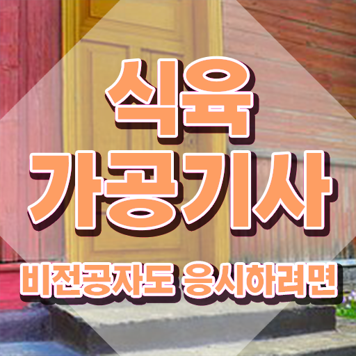  식육가공기사 취득자격 온라인으로 단기간에 준비한 전략