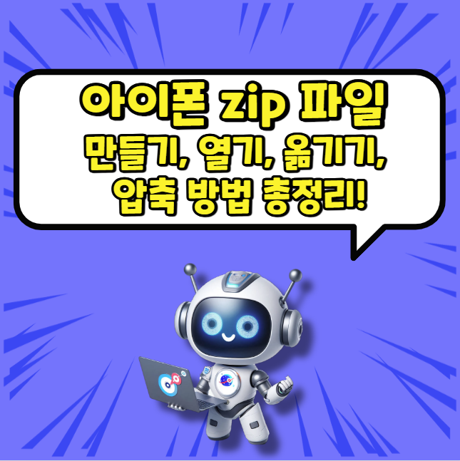 아이폰 zip 파일 만들기, 열기, 옮기기, 압축 방법 총정리!