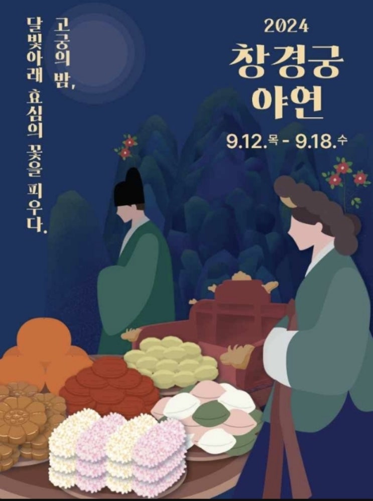  창경궁야연ㅣ기본정보 예매방법 창경궁야간개장팁 가을문화축제 창경궁 주차정보