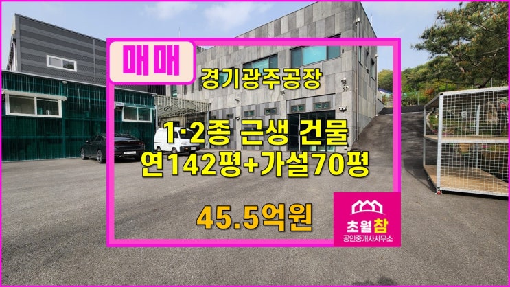  경기광주근생매매 장지동근생매매  장지동 연면적142평 1·2종근생 매매금액변동