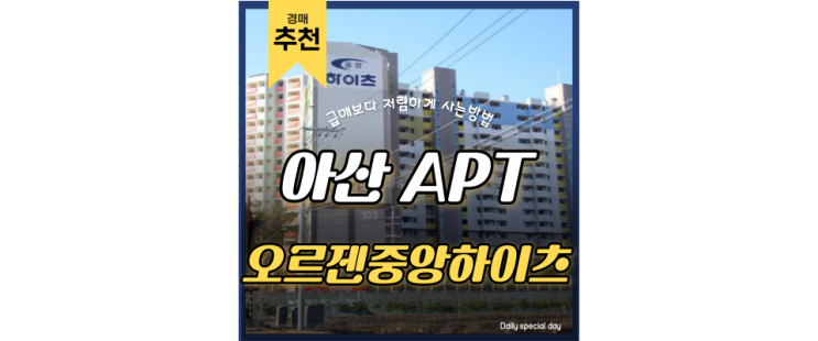 아산아파트경매 배방 중앙하이츠1차 저렴한걸까? OR 저평가된걸까? 아산아파트경매 배방 중앙하이츠1차 저렴한걸까? OR 저평가된걸까?