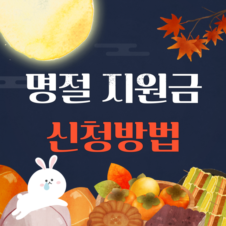  추석 명절, 정부 지원금으로 더 풍성하게! 대상 및 신청 방법 총정리