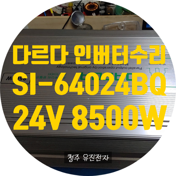  다르다 인버터 수리 / 삑삑 소리 나고 출력 안 나오는 고장 수리 다르다 24V 8500W SI-64024BQ 수리