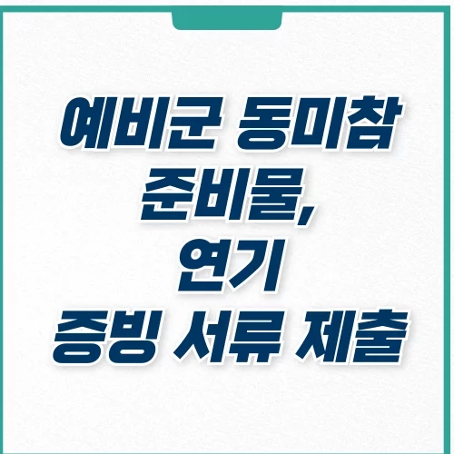  예비군 동미참 훈련 준비물, 연기, 증빙 서류 제출