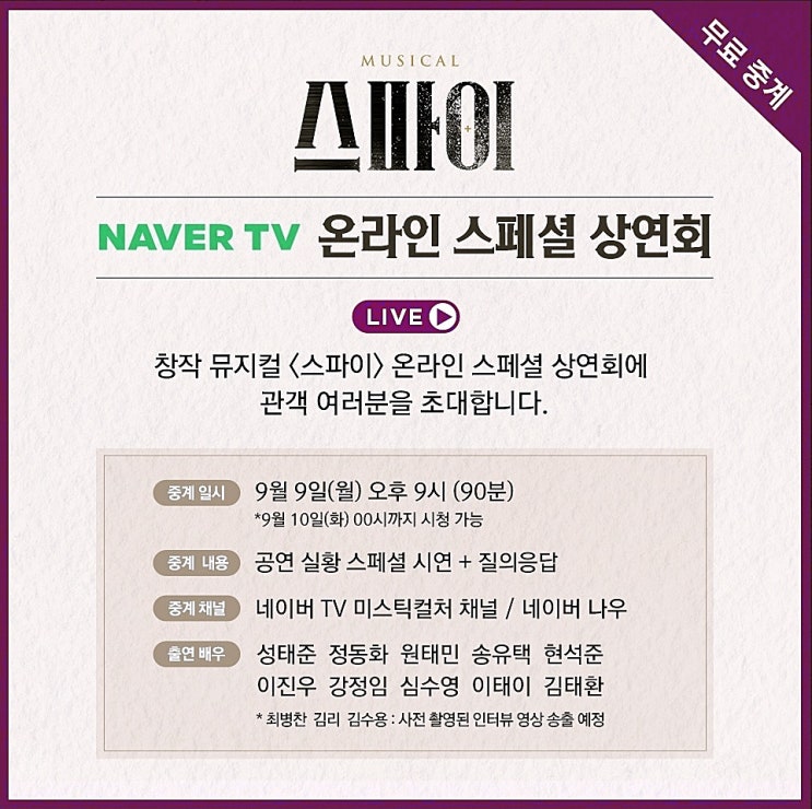  뮤지컬 스파이 무료 온라인 스페셜 상연회 바로 가기