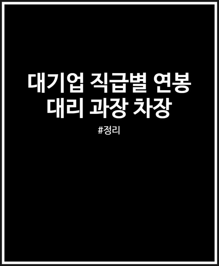  대기업 직급별 연봉 정리 (대리 과장 차장 부장)