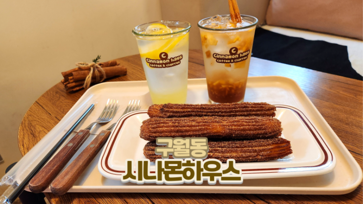  구월동 디저트 카페 츄러스 맛있는 시나몬하우스