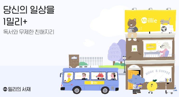  밀리의 서재 구독권 평생 무료부터 할인까지