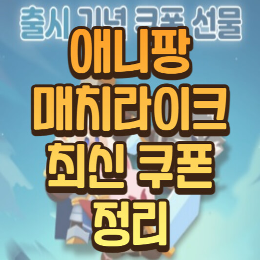  애니팡 매치라이크 최신 쿠폰 정리