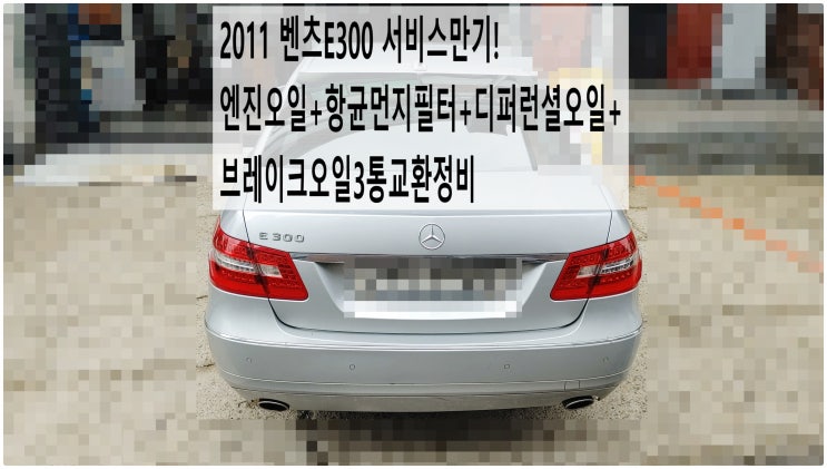  2011 벤츠E300 서비스만기! 엔진오일+항균먼지필터+디퍼런셜오일+브레이크오일3통교환정비 , 부천벤츠BMW수입차정비전문점 부영수퍼카