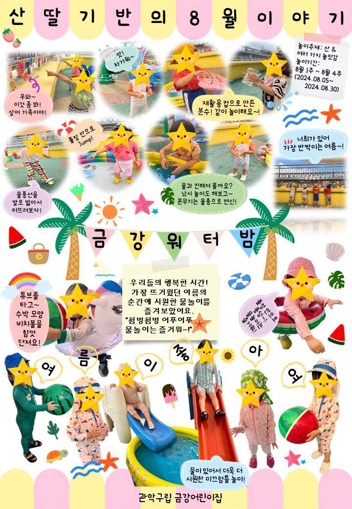  산딸기반 8월 놀이이야기