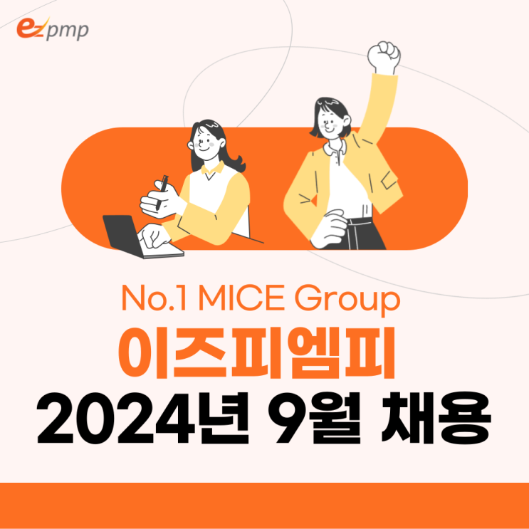  MICE산업 리딩기업 이즈피엠피 2024년 9월 채용공고